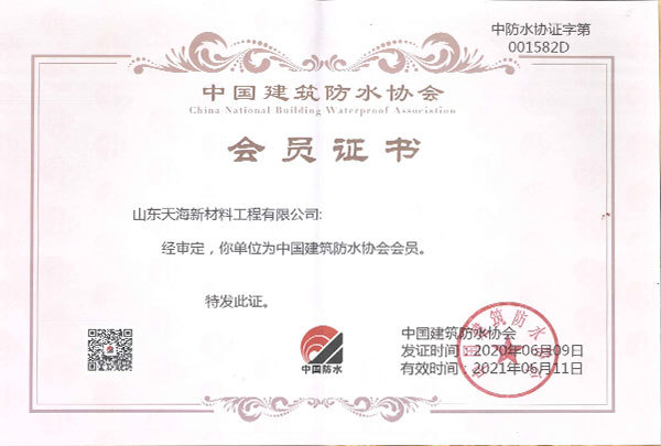 中国建筑防水协会会员证 中国建筑防水协会会员证