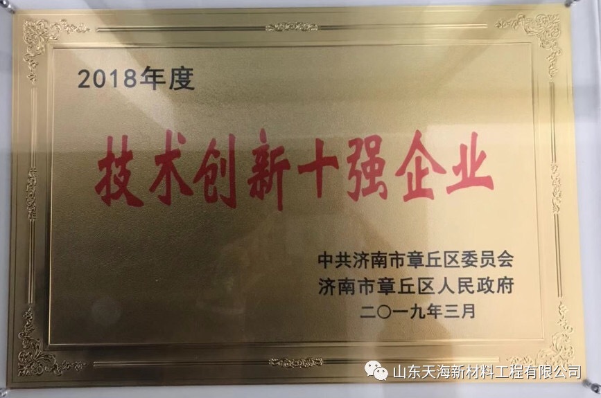 祝贺天海荣获“2018年度技术创新十强”荣誉
